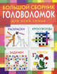Большой сборник головоломок для всей семьи, Любовь Панкова 