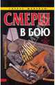 СМЕРШ в бою, Терещенко Анатолий Степанович 