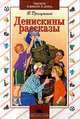 Денискины рассказы, В. Драгунский 