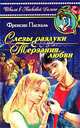 Слезы разлуки. Терзания любви, Френсин Паскаль 