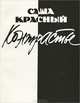 Контрасты, Саша Красный 
