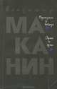 Портрет и вокруг. Один и одна, Владимир Маканин 