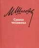 Судьба человека, М. Шолохов 