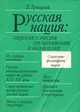 Русская нация. Социалистическое преобразование и обновление, Е.Троицкий 