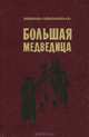 Большая Медведица. Книга 1, Зейтун Толгуров 