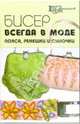Бисер всегда в моде: пояса, ремешки и сумочки, Романова Анна Геннадьевна 