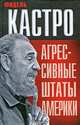 Агрессивные Штаты Америки, Кастро Фидель 