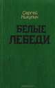 Белые Лебеди: Рассказы, Сергей Никулин 