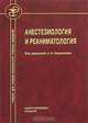 Анестезиология и реаниматология, Под редакцией А. И. Левшанкова 