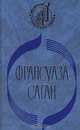Немного солнца в холодной воде. Сигнал капитуляции, Франсуаза Саган 