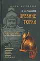 Древние тюрки. История образования и расцвета Великого тюркского каганата (VI-VIII вв. н.э.), Гумилев Лев Николаевич 