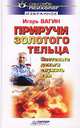 Приручи золотого тельца, Игорь Вагин 