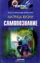 Матрица жизни. Самопознание, Ольга Требунская, Александр Требунский 