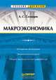 Макроэкономика, А. С. Селищев 