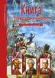 Книга будущего командира, А. М. Кацаф 