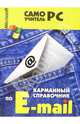 Карманный справочник по E-mail, Bardi Carla 