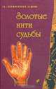 Золотые нити Судьбы, А. Супрычев (А. Десни) 