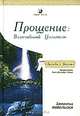 Прощение: Величайший Целитель, Джеральд Ямпольски 