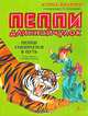 Пеппи Длинныйчулок. Пеппи собирается в путь, Астрид Линдгрен 