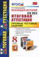 ВСЕОБЩАЯ ИСТОРИЯ. XIX ВЕК. ИТОГОВАЯ АТТЕСТАЦИЯ. ТИПОВЫЕ ТЕСТОВЫЕ ЗАДАНИЯ. 8 КЛАСС. Итоговый контроль знаний в соответствии с требованиями ФГОС. Задания по всем темам курса уровней, Л. Н. Алексашкина 