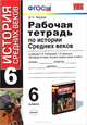 РАБОЧАЯ ТЕТРАДЬ ПО ИСТОРИИ СРЕДНИХ ВЕКОВ. 6 КЛАСС. К учебнику Е. В. Агибаловой, Г. М. Донского 'Всеобщая история. История Средних веков. 6 класс'. Рекомендовано ИСМО РАО. ФГОС (К Н, М. Н. Чернова 