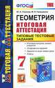 ГЕОМЕТРИЯ. ИТОГОВАЯ АТТЕСТАЦИЯ. ТИПОВЫЕ ТЕСТОВЫЕ ЗАДАНИЯ. 7 КЛАСС. Итоговый контроль знаний учащихся. 15 вариантов заданий. Задания ко всем темам курса. Ответы. ФГОС., Ю. А. Глазков, М. Я. Гаиашвили 