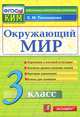 ОКРУЖАЮЩИЙ МИР. 3 КЛАСС. КОНТРОЛЬНЫЕ ИЗМЕРИТЕЛЬНЫЕ МАТЕРИАЛЫ. Подготовка к итоговой аттестации. Контроль уровня усвоения знаний. Критерии оценивания. Ответы для проверки. Издание т, Е. М. Тихомирова 