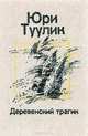 Деревенский трагик, Юри Туулик 
