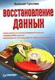 Восстановление данных, Алексей Гультяев 