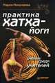 Практика хатха-йоги. Ученик среди учителей, Николаева Мария Владимировна 