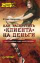 Как раскрутить "клиента" на деньги, Андреева Юлия 