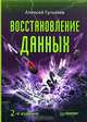 Восстановление данных. 2-е издание, Гультяев Алексей Константинович 