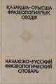 Казахско-русский фразеологический словарь, 