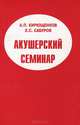 Акушерский семинар. Справочное издание для среднего медицинского персонала, Кирющенков Александр Прокофьевич 