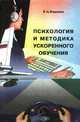 Психология и методика ускоренного обучения, Б. Ц. Бадмаев 