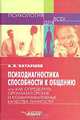 Психодиагностика способности к общению, или Как определить организаторские и коммуникативные качества личности, А. В. Батаршев 