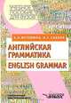 Английская грамматика. Теория и практика для начинающих / English Grammar: Theory and Practice for Beginners, Е. А. Истомина, А. С. Саакян 