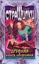Древняя книга оборотня, Сухинов Сергей Стефанович 