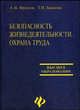 Безопасность жизнедеятельности. Охрана труда: учебное пособие - (Высшее образование), Бакаева Татьяна Николаевна, Фролов Анатолий Васильевич 
