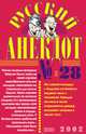 Русский анекдот № 28, Сборник 