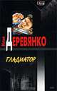 Гладиатор, Илья Деревянко 