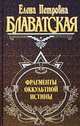 Фрагменты оккультной истины, Блаватская Елена Петровна 
