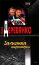 Зачистка территории, Илья Деревянко 