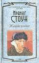Жажда жизни. Повесть о Винсете Ван Гоге, Ирвинг Стоун 