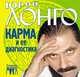 Карма и ее диагностика, Лонго Юрий Андреевич 