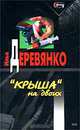 "Крыша" на двоих, Илья Деревянко 