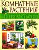 Комнатные растения. Большая иллюстрированная энциклопедия, Jardins et Plantes D`interier 