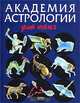 Академия астрологии для юных, Дж. Абади 