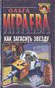 Как загасить звезду, Ольга Играева 