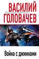 Не будите спящих джиннов, Головачев Василий 